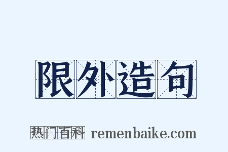 限外造句是什么意思的图片